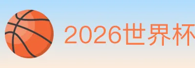 2026世界杯比分官方网站 Logo